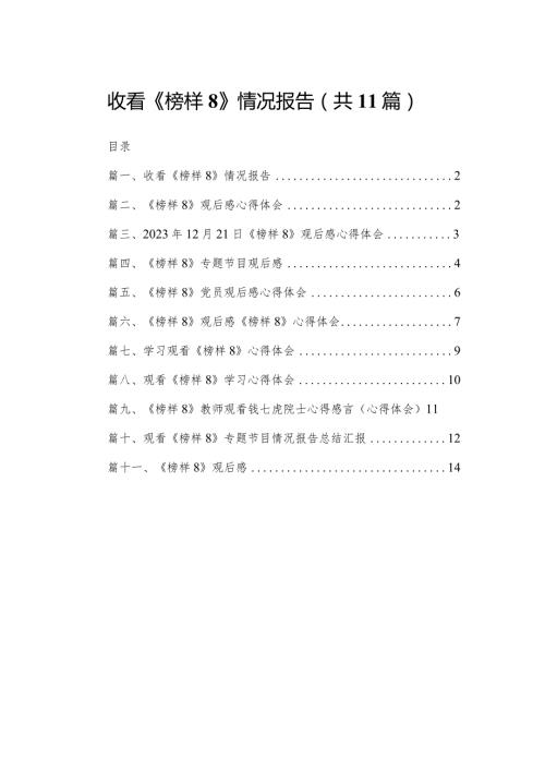 （11篇）收看《榜样8》情况报告合集.docx