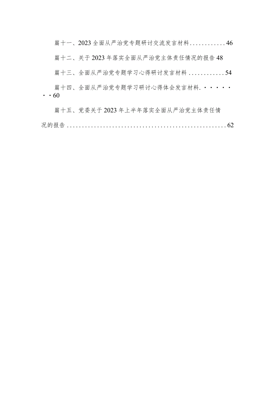 关于落实全面从严治党主体责任情况的报告15篇供参考.docx_第2页