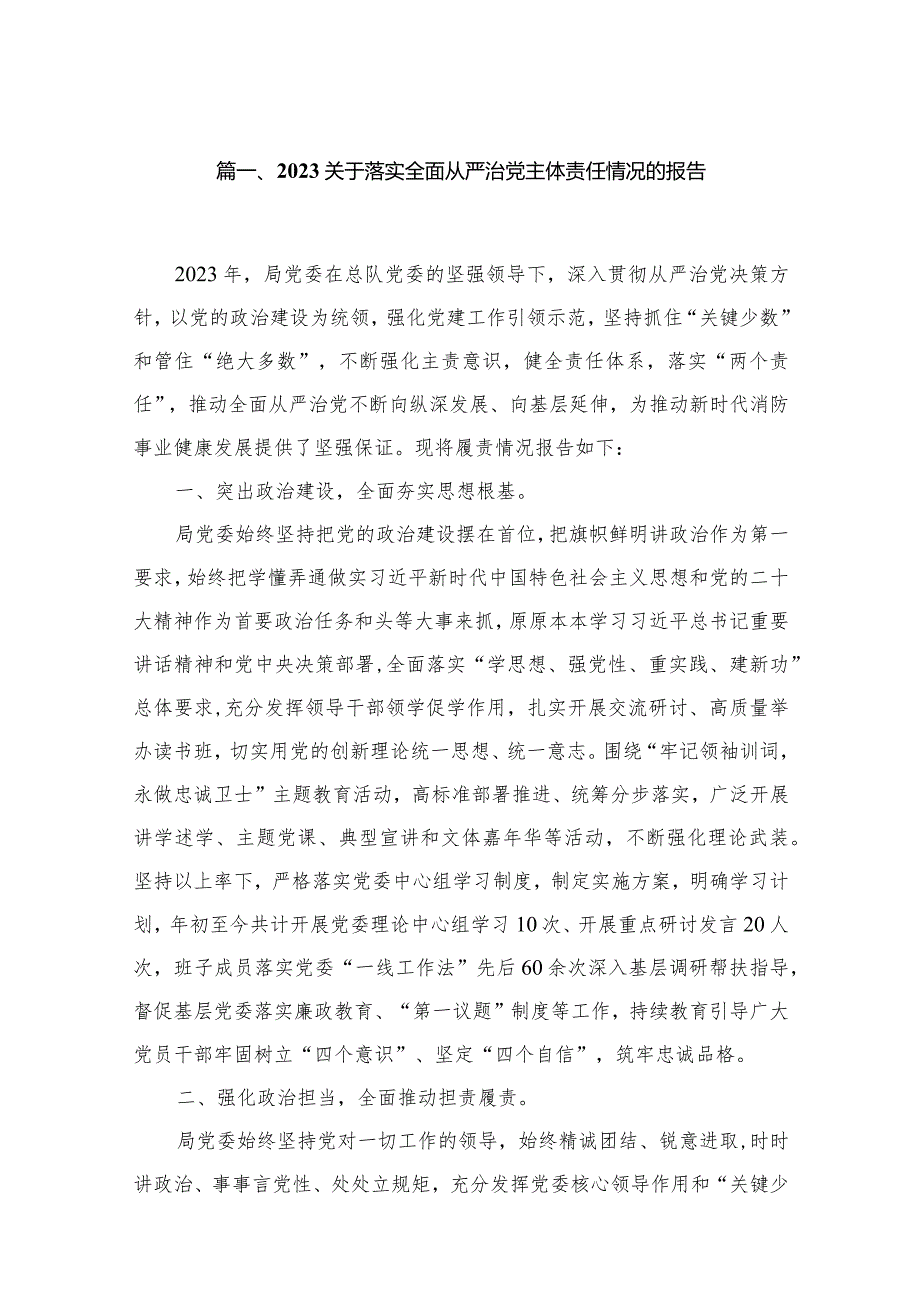 关于落实全面从严治党主体责任情况的报告15篇供参考.docx_第3页