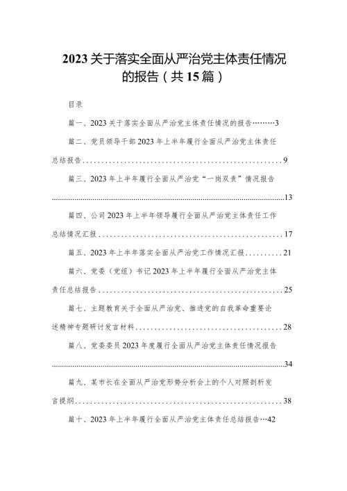 关于落实全面从严治党主体责任情况的报告15篇供参考.docx