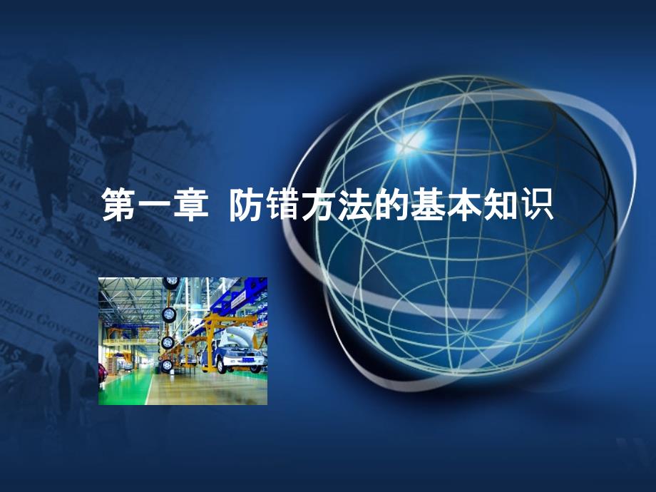PokaYoke防错技术完整版.ppt_第2页