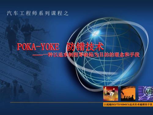 PokaYoke防错技术完整版.ppt