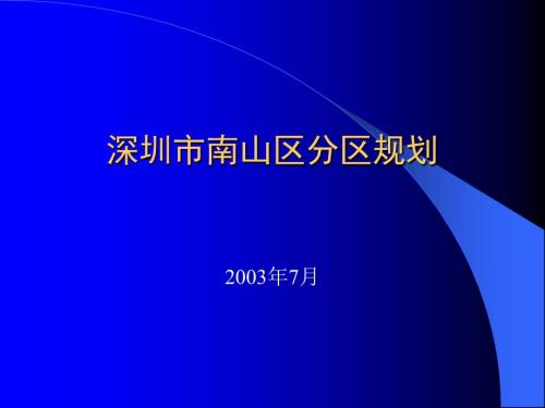 深圳市南山区分区规划.ppt