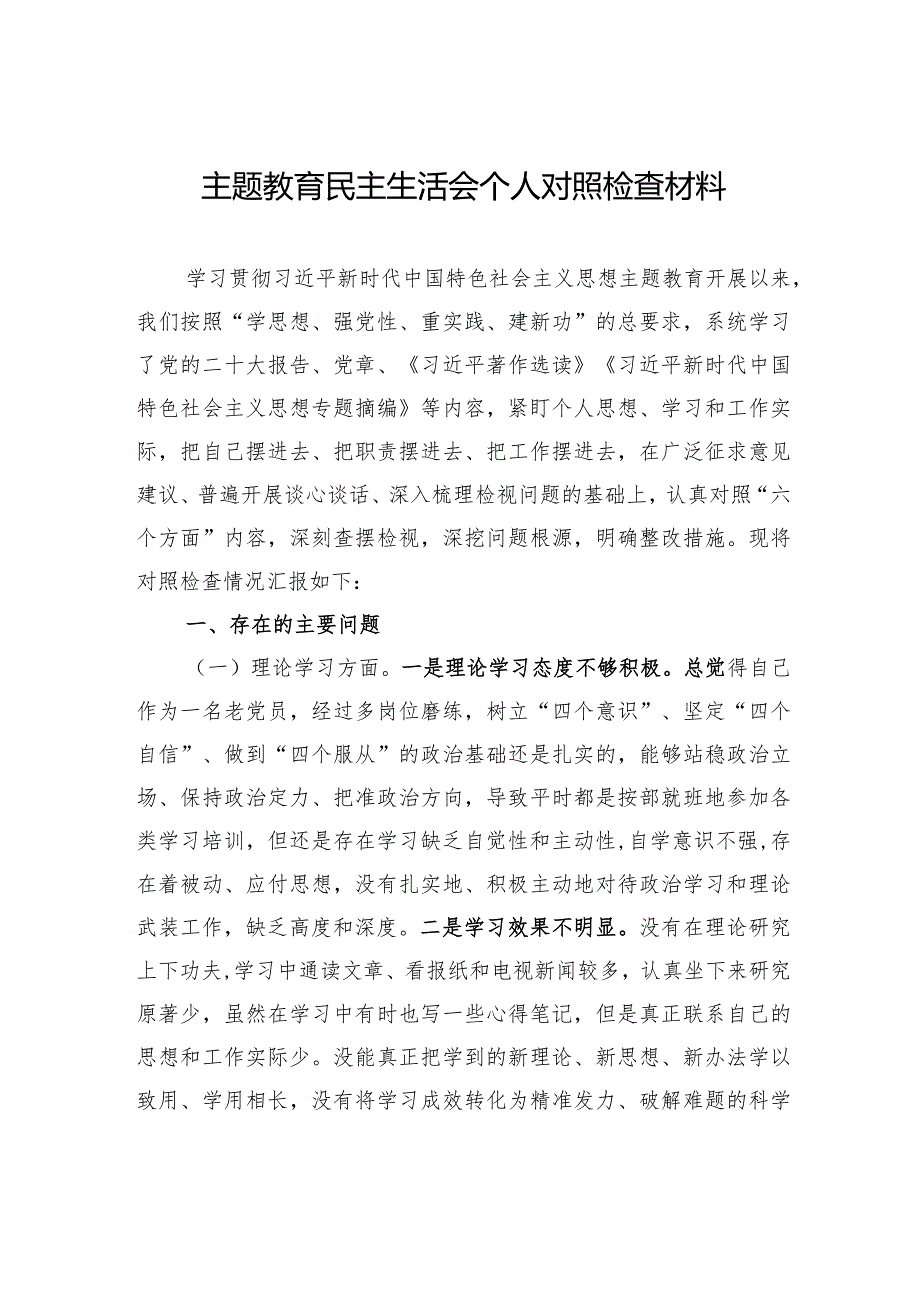 主题教育民主生活会个人对照检查材料3.docx_第1页
