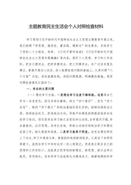 主题教育民主生活会个人对照检查材料3.docx