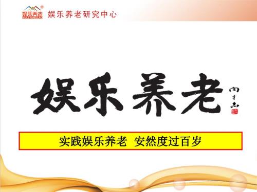 娱乐养老介绍PPT课件.ppt