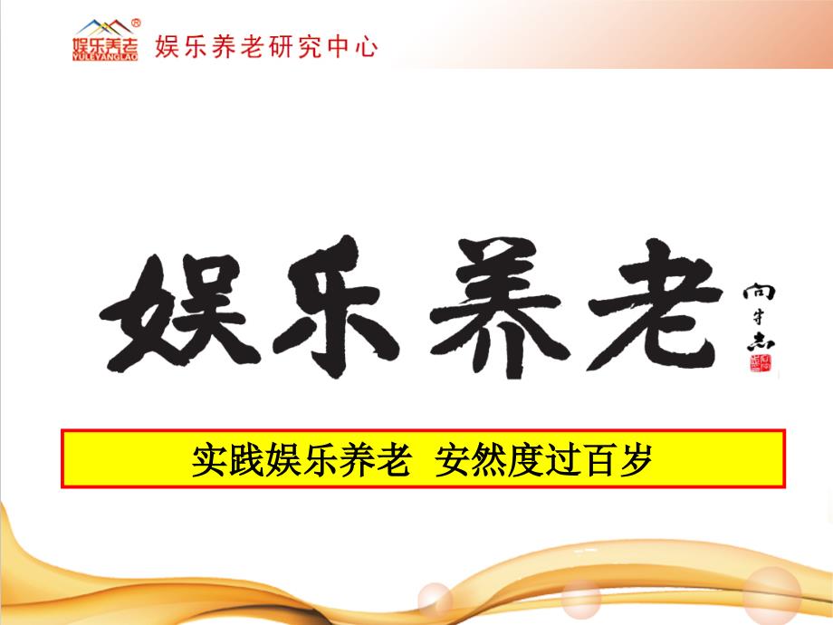 娱乐养老介绍PPT课件.ppt_第1页