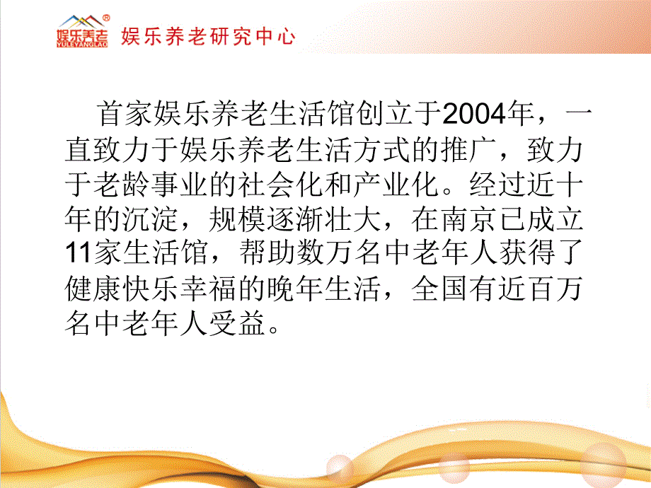 娱乐养老介绍PPT课件.ppt_第2页