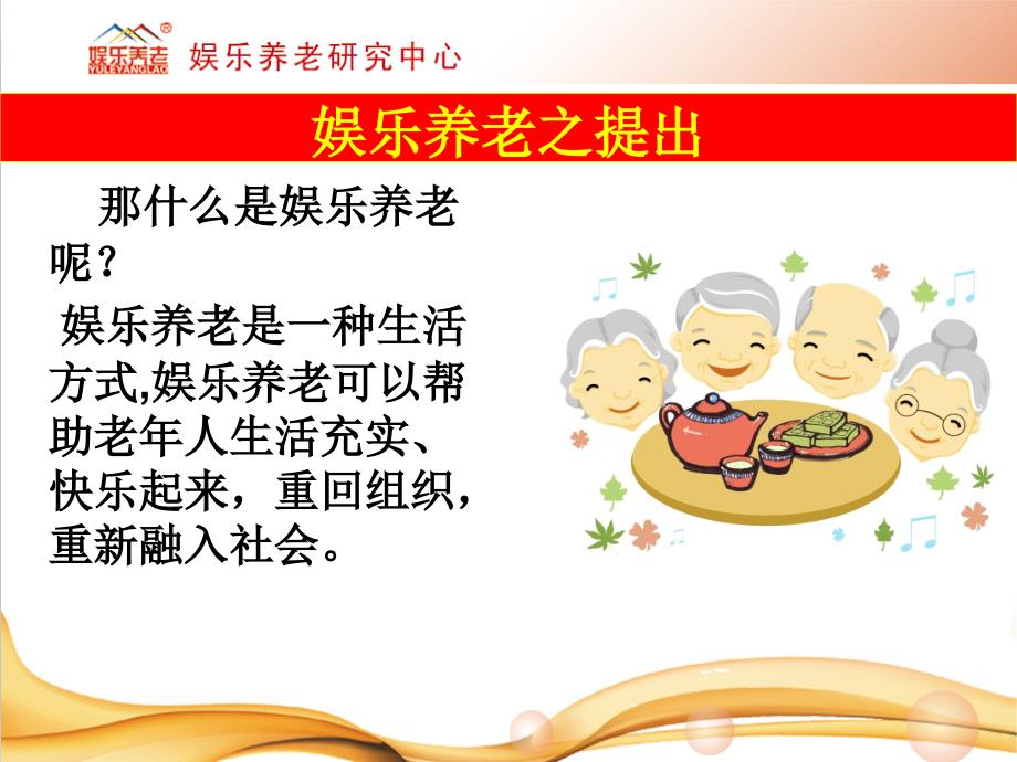 娱乐养老介绍PPT课件.ppt_第3页