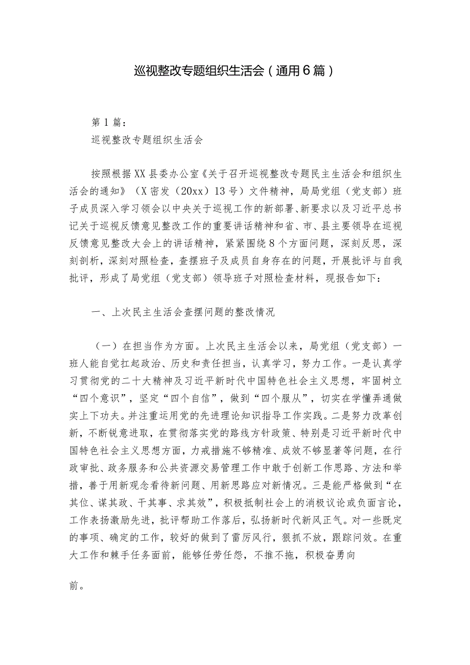 巡视整改专题组织生活会(通用6篇)1.docx_第1页