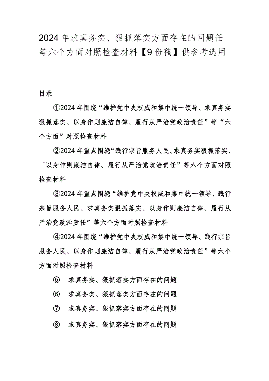 2024年求真务实、狠抓落实方面存在的问题任等六个方面对照检查材料【9份稿】供参考选用.docx_第1页