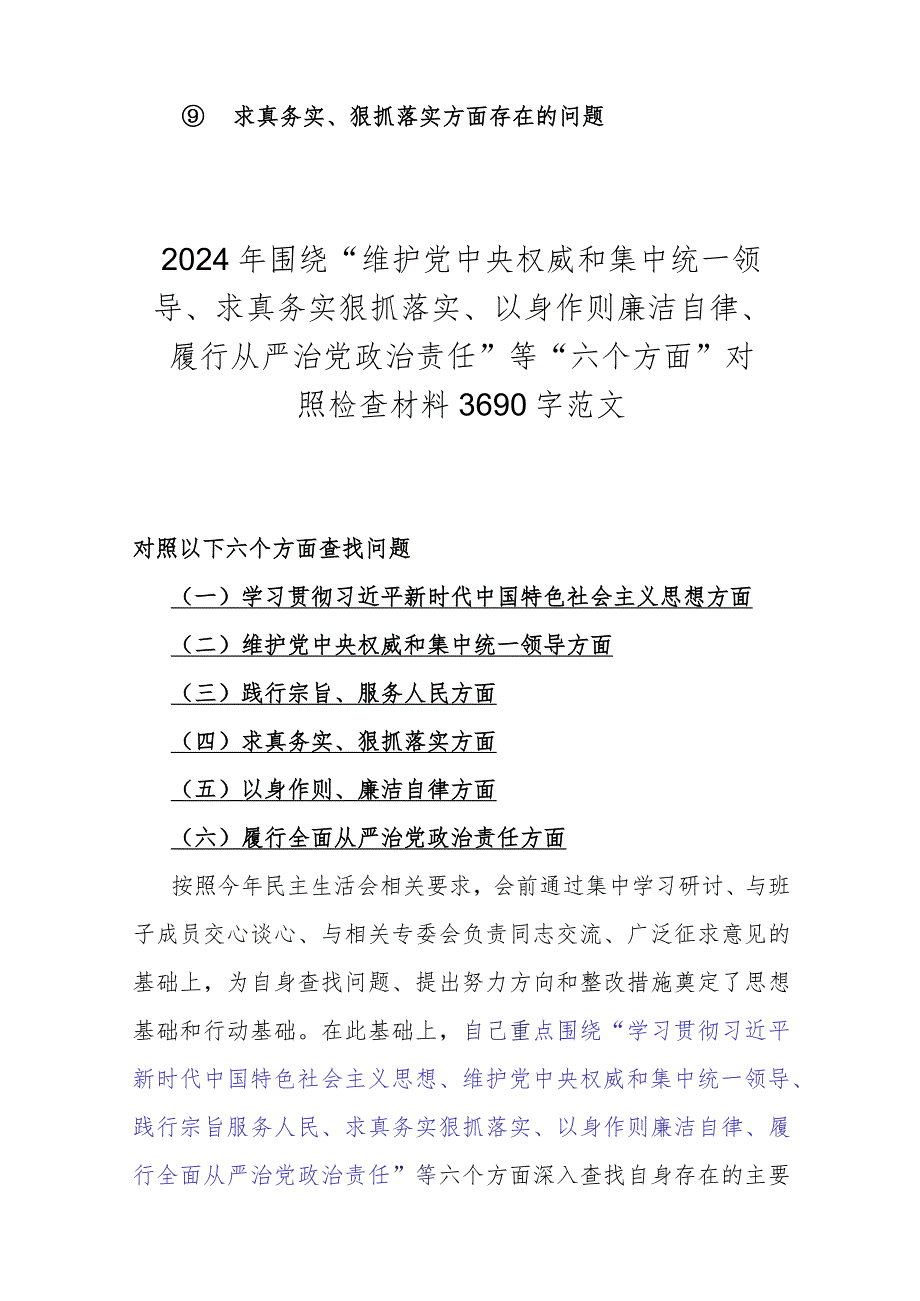 2024年求真务实、狠抓落实方面存在的问题任等六个方面对照检查材料【9份稿】供参考选用.docx_第2页