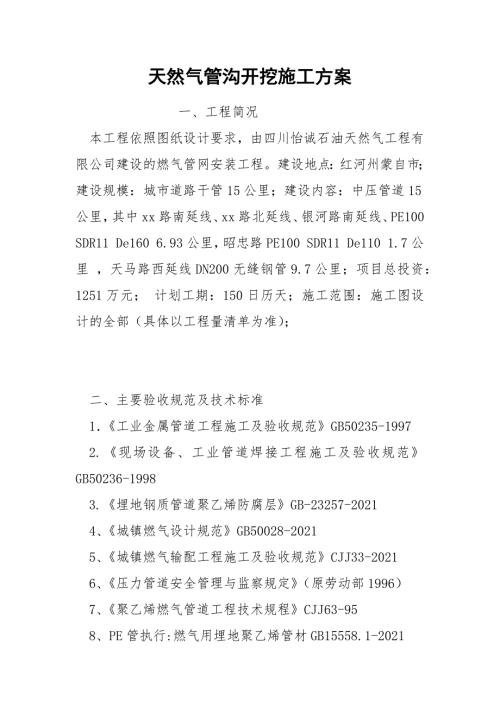 天然气管沟开挖施工方案.docx