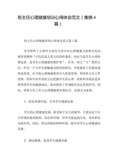 班主任心理健康培训心得体会范文（集锦4篇）.docx