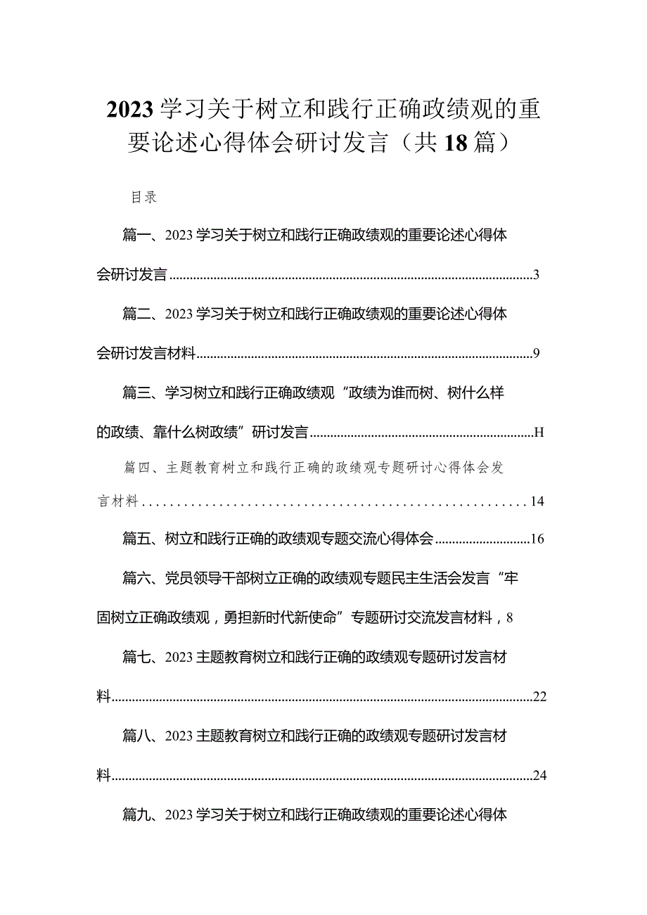 2023学习关于树立和践行正确政绩观的重要论述心得体会研讨发言范文精选(18篇)(1).docx_第1页