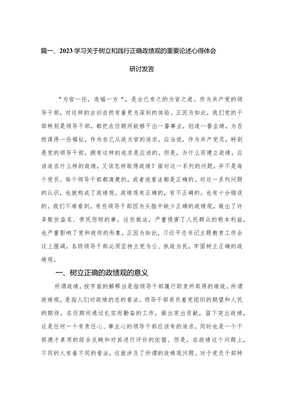 2023学习关于树立和践行正确政绩观的重要论述心得体会研讨发言范文精选(18篇)(1).docx_第3页