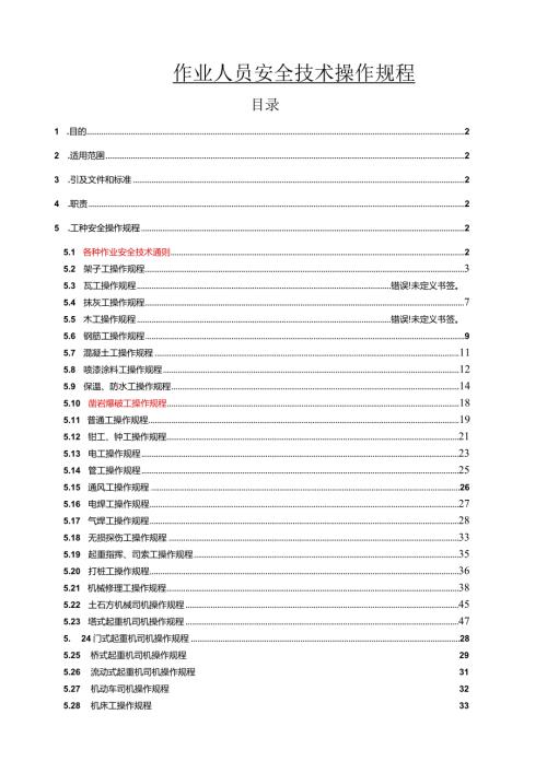 作业人员各工种安全技术操作规程.docx