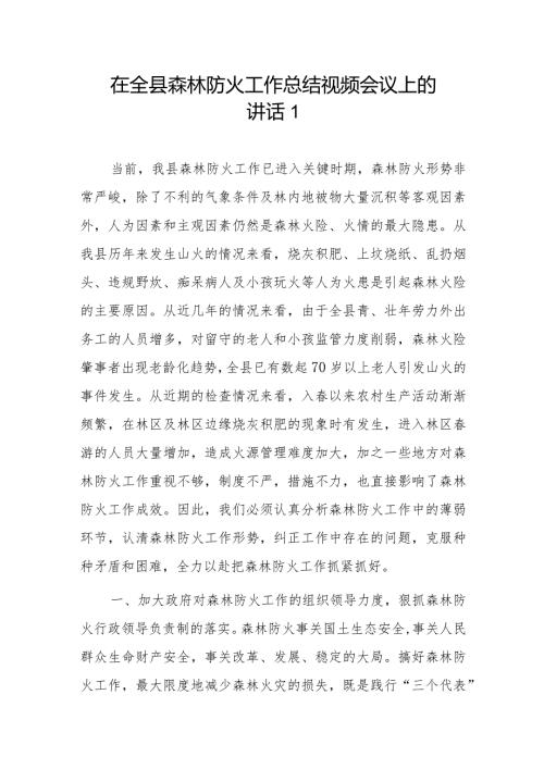 在全县森林防火工作总结视频会议上的讲话2篇.docx