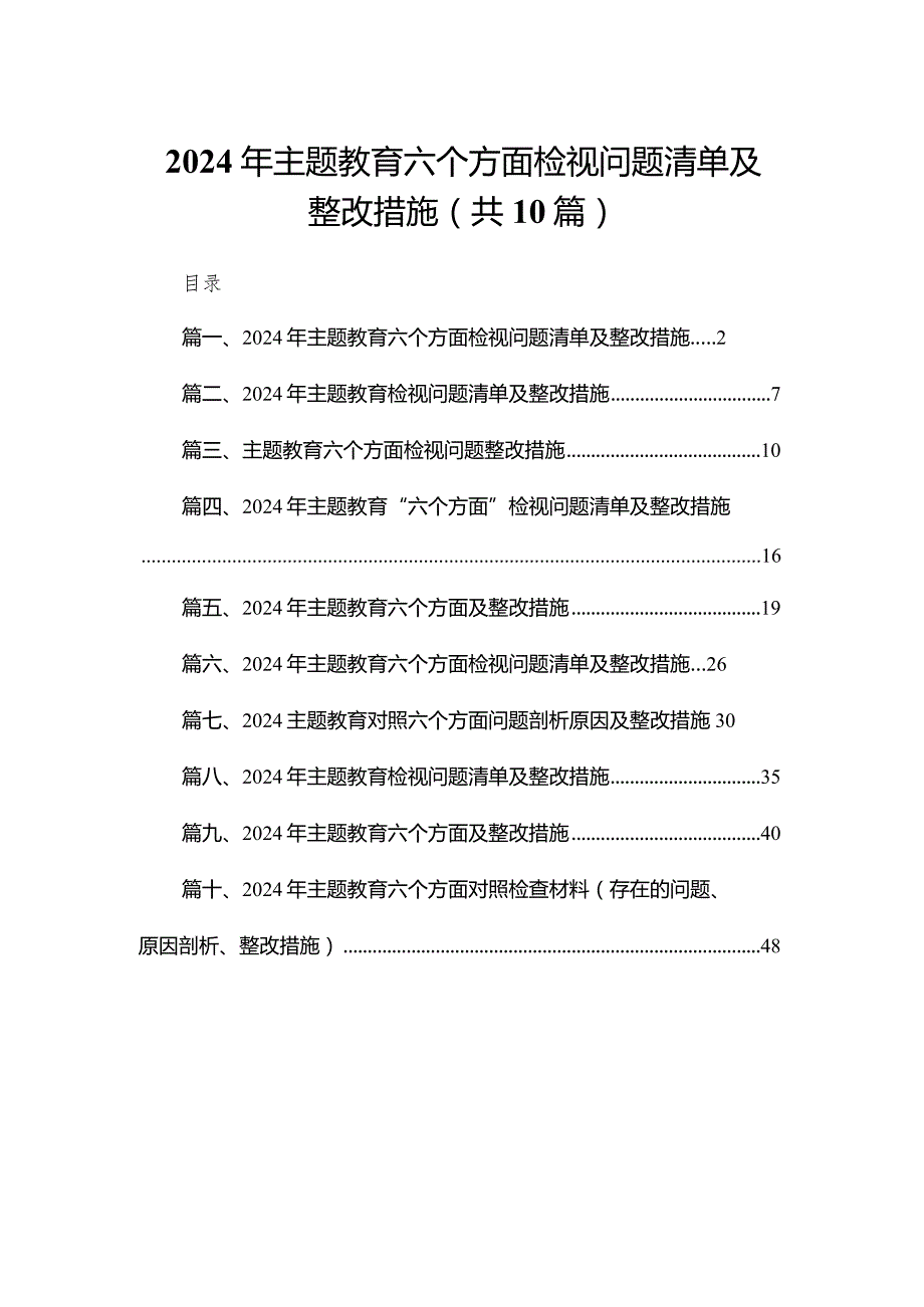 2024年专题教育六个方面检视问题清单及整改措施（共10篇）.docx_第1页