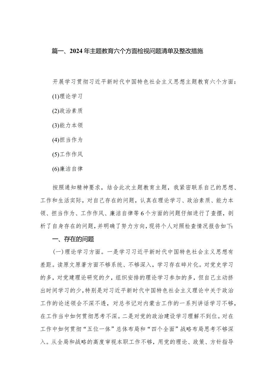 2024年专题教育六个方面检视问题清单及整改措施（共10篇）.docx_第2页