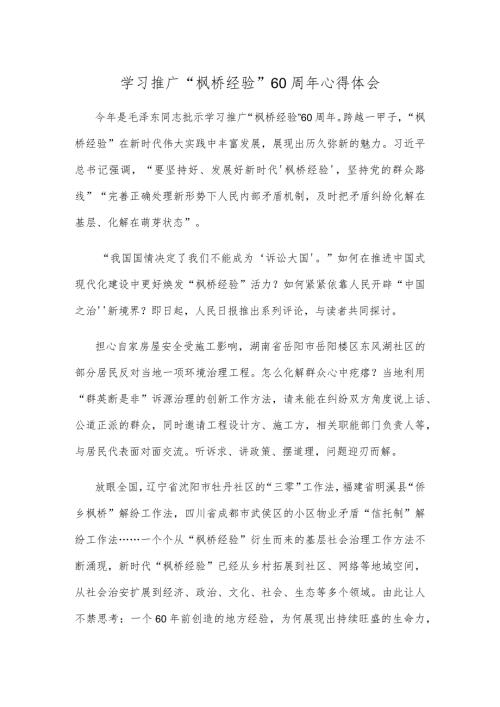 学习推广“枫桥经验”60周年心得体会.docx