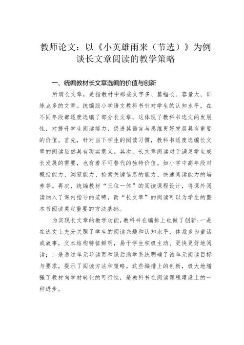 教师论文：以《小英雄雨来（节选）》为例谈长文章阅读的教学策略(1).docx