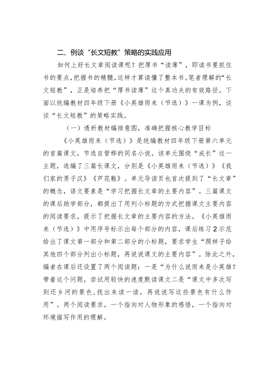 教师论文：以《小英雄雨来（节选）》为例谈长文章阅读的教学策略(1).docx_第2页