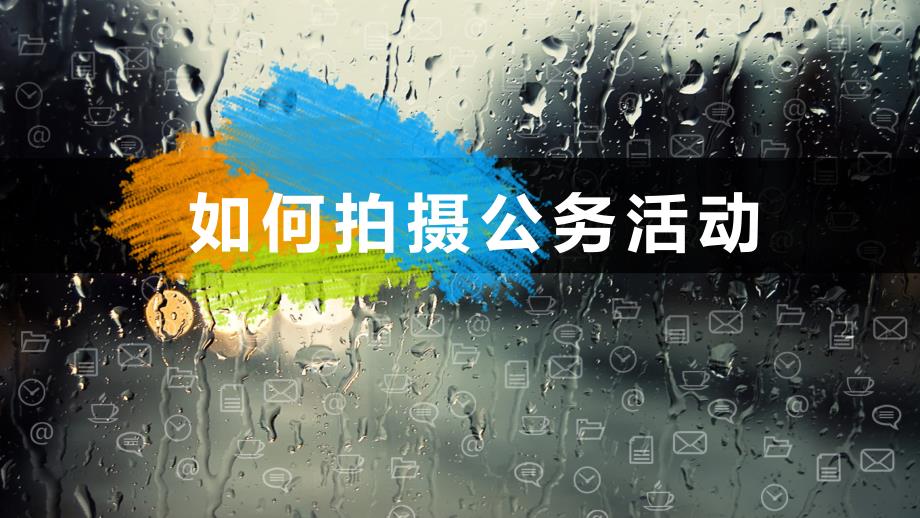 如何拍摄公务活动.ppt_第1页