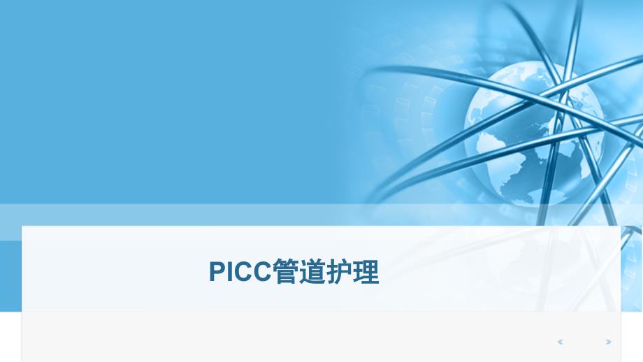 PICC管道的护理.ppt_第1页