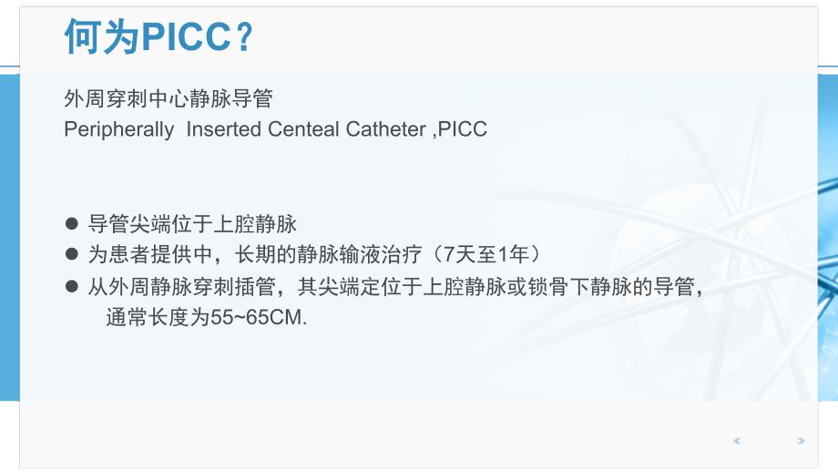 PICC管道的护理.ppt_第2页