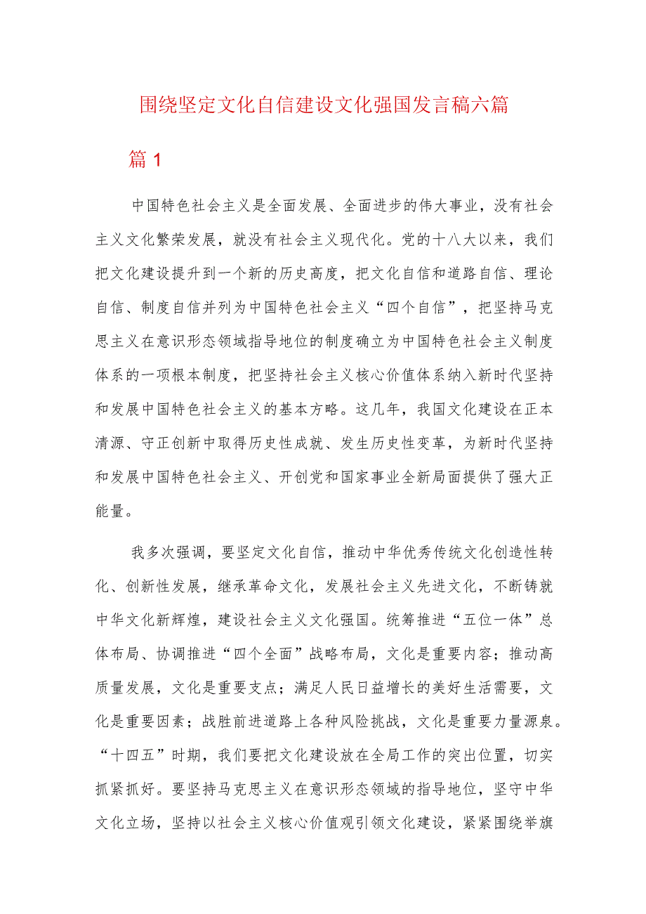 围绕坚定文化自信建设文化强国发言稿六篇.docx_第1页
