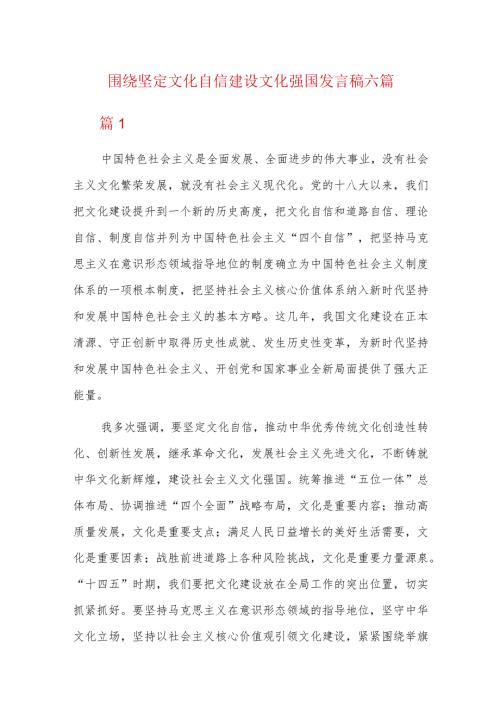围绕坚定文化自信建设文化强国发言稿六篇.docx