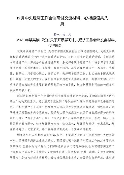 12月中央经济工作会议研讨交流材料、心得感悟共八篇.docx