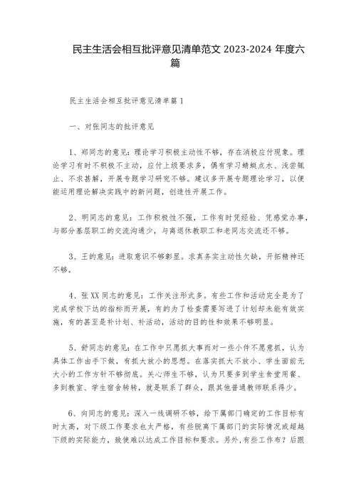 民主生活会相互批评意见清单范文20232024六篇1.docx