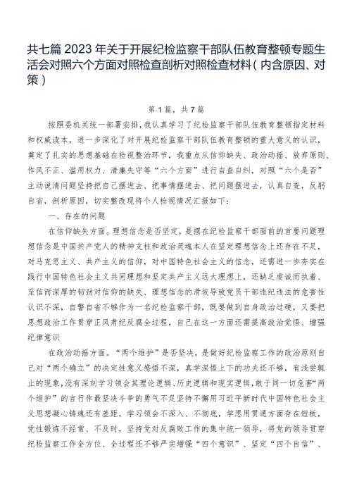 共七篇2023年关于开展纪检监察干部队伍教育整顿专题生活会对照六个方面对照检查剖析对照检查材料（内含原因、对策）.docx