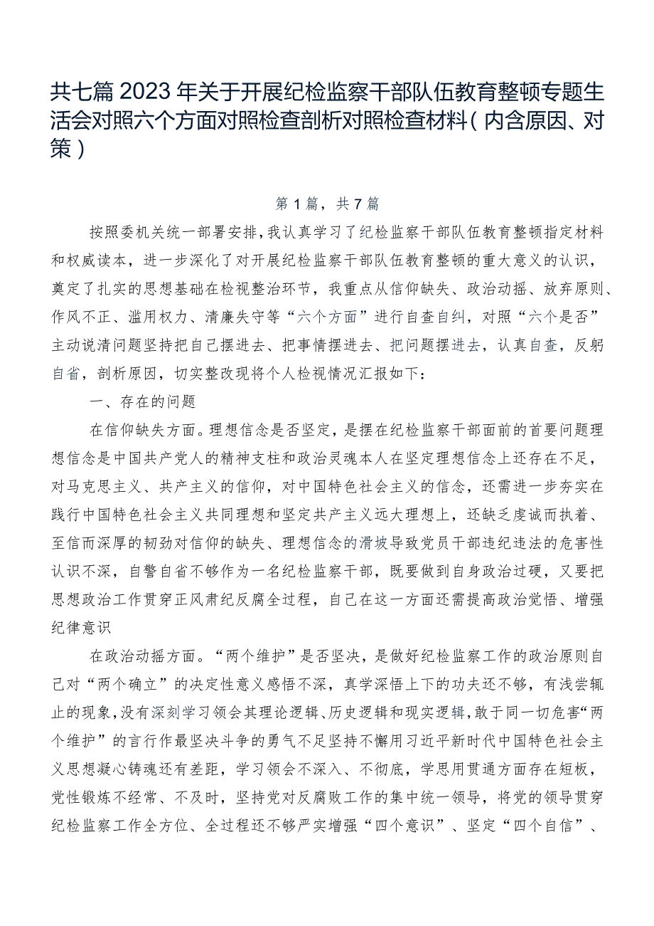 共七篇2023年关于开展纪检监察干部队伍教育整顿专题生活会对照六个方面对照检查剖析对照检查材料（内含原因、对策）.docx_第1页