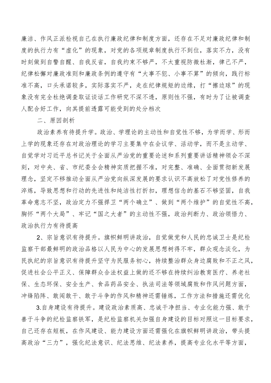 共七篇2023年关于开展纪检监察干部队伍教育整顿专题生活会对照六个方面对照检查剖析对照检查材料（内含原因、对策）.docx_第3页