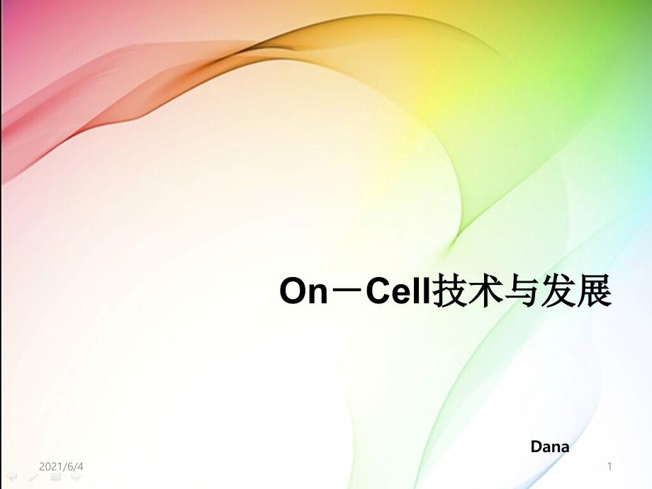 OnCell技术与发展.pptx_第1页