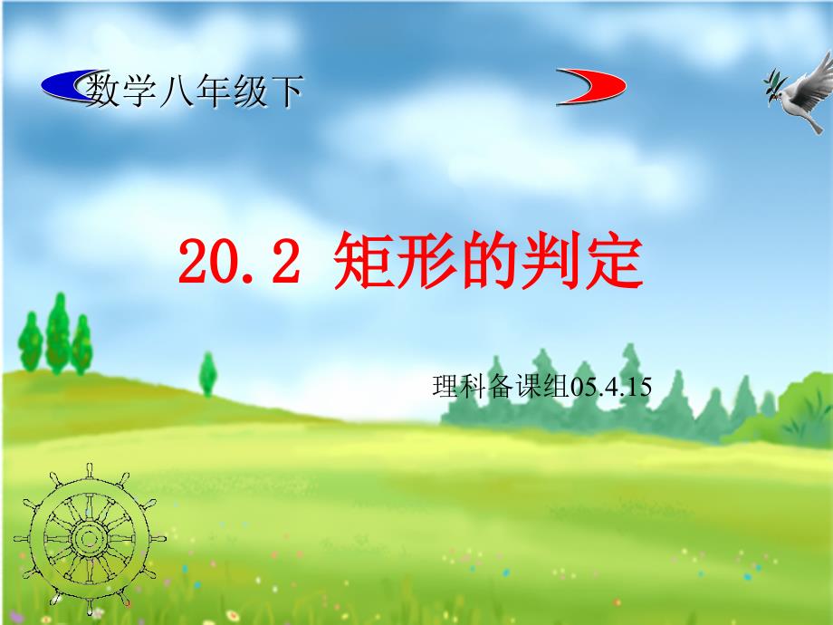 矩形的判定优质课件PPT.ppt_第1页