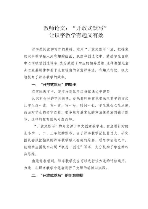 教师论文：“开放式默写”让识字教学有趣又有效(1).docx