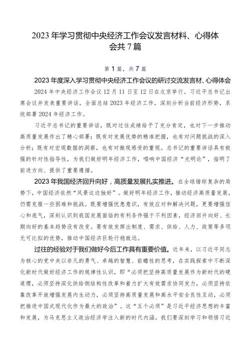 2023年学习贯彻中央经济工作会议发言材料、心得体会共7篇.docx