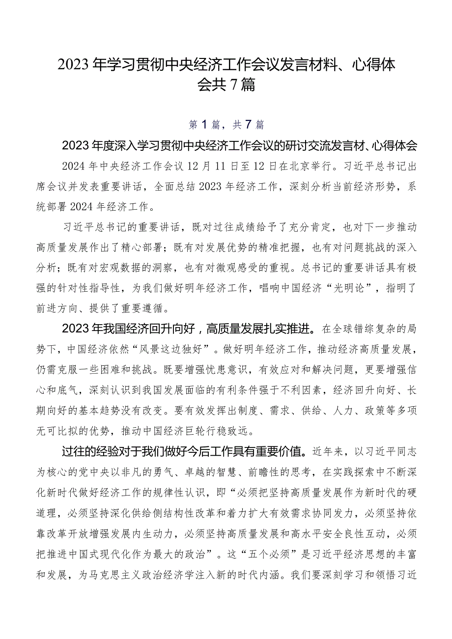 2023年学习贯彻中央经济工作会议发言材料、心得体会共7篇.docx_第1页