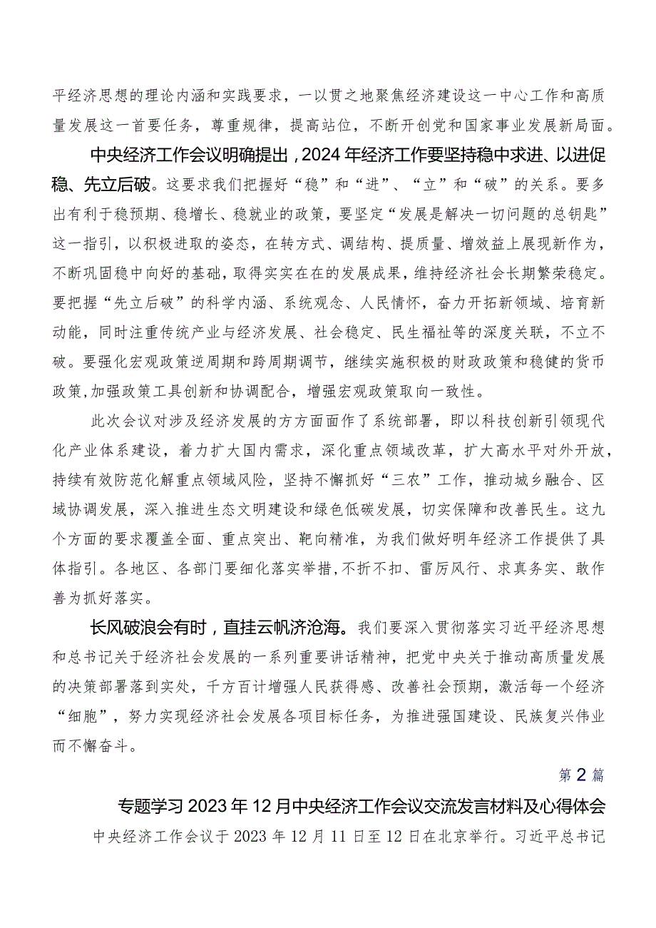 2023年学习贯彻中央经济工作会议发言材料、心得体会共7篇.docx_第2页