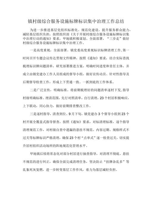 镇村级综合服务设施标牌标识集中治理工作总结.docx