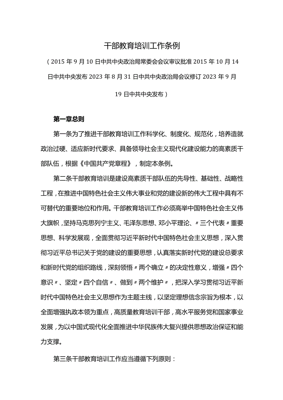 干部教育培训工作条例.docx_第1页