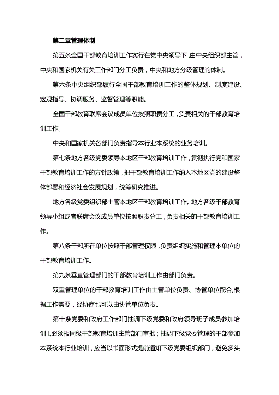 干部教育培训工作条例.docx_第3页