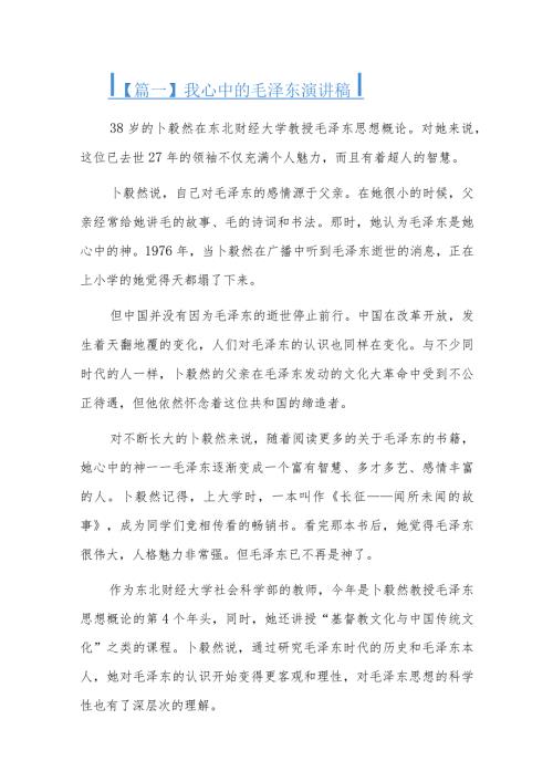 我心中的毛泽东演讲稿三篇.docx
