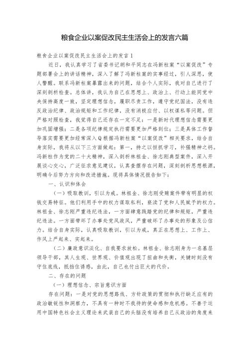 粮食企业以案促改民主生活会上的发言六篇1.docx