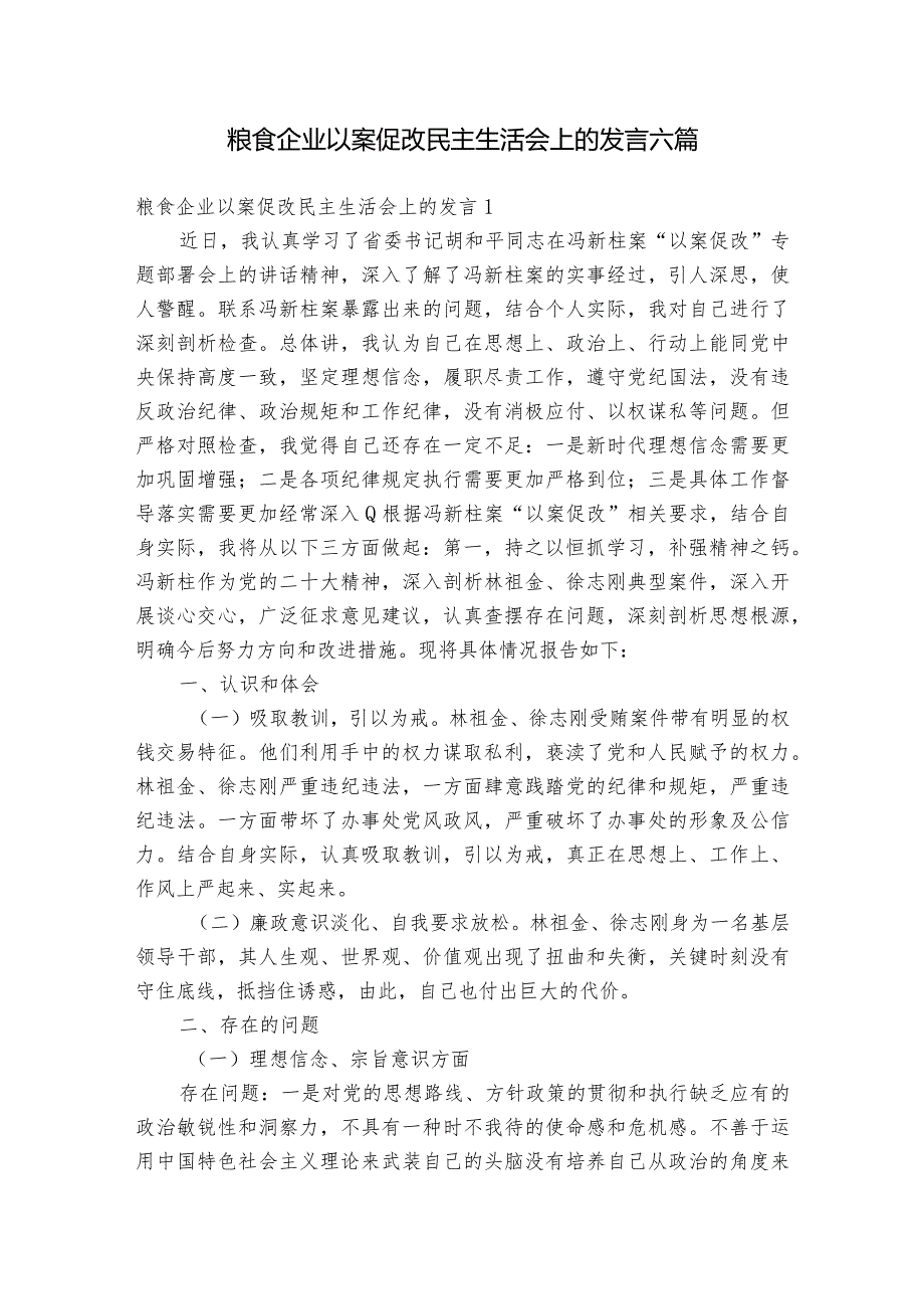 粮食企业以案促改民主生活会上的发言六篇1.docx_第1页