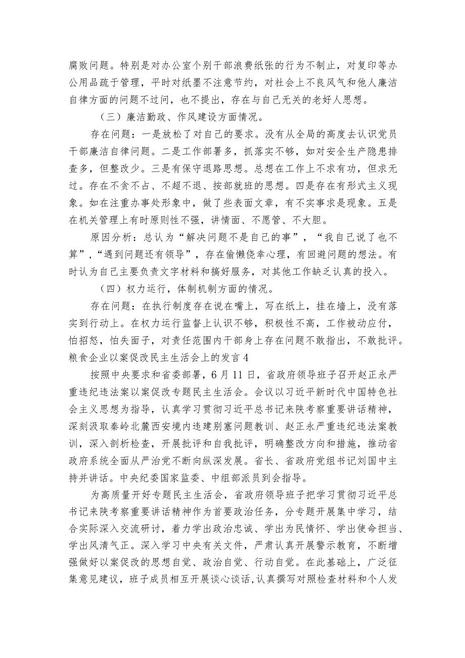 粮食企业以案促改民主生活会上的发言六篇1.docx_第3页